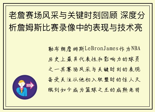 老詹赛场风采与关键时刻回顾 深度分析詹姆斯比赛录像中的表现与技术亮点