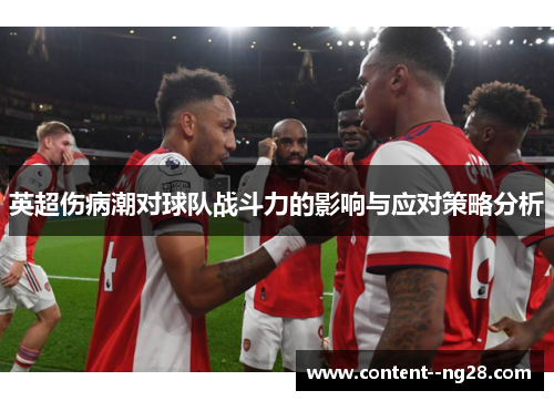 英超伤病潮对球队战斗力的影响与应对策略分析