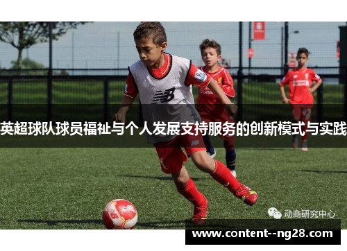 英超球队球员福祉与个人发展支持服务的创新模式与实践