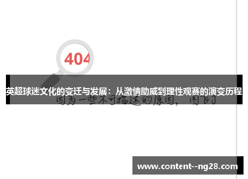 英超球迷文化的变迁与发展:从激情助威到理性观赛的演变历程 英超球迷文化的变迁与发展:从激情助威到理性观赛的演变历程