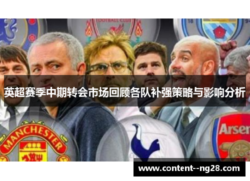 英超赛季中期转会市场回顾各队补强策略与影响分析
