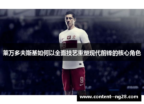 莱万多夫斯基如何以全面技艺重塑现代前锋的核心角色