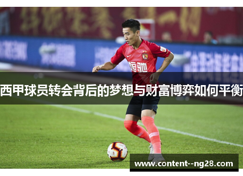 西甲球员转会背后的梦想与财富博弈如何平衡