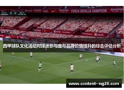 西甲球队文化活动对球迷参与度与品牌价值提升的综合评估分析 西甲球队文化活动对球迷参与度与品牌价值提升的综合评估分析