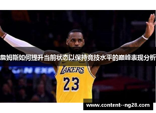 詹姆斯如何提升当前状态以保持竞技水平的巅峰表现分析