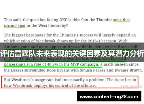 评估雷霆队未来表现的关键因素及其潜力分析