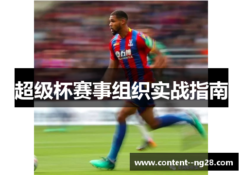 超级杯赛事组织实战指南