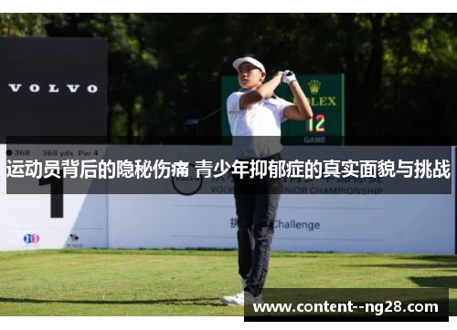 运动员背后的隐秘伤痛 青少年抑郁症的真实面貌与挑战