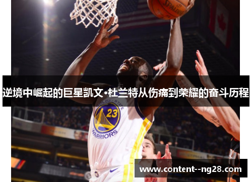 逆境中崛起的巨星凯文·杜兰特从伤痛到荣耀的奋斗历程