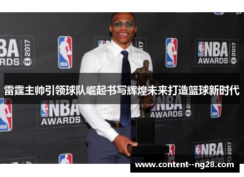 雷霆主帅引领球队崛起书写辉煌未来打造篮球新时代
