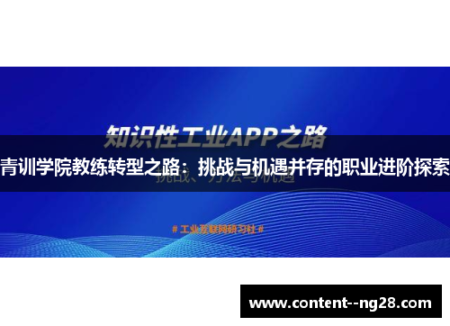 青训学院教练转型之路：挑战与机遇并存的职业进阶探索