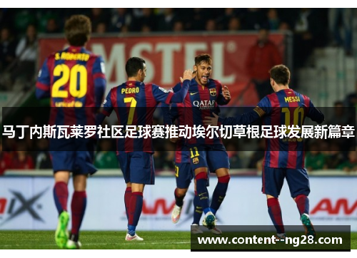 马丁内斯瓦莱罗社区足球赛推动埃尔切草根足球发展新篇章