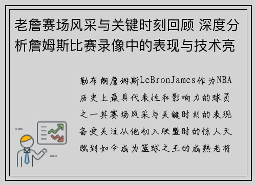 老詹赛场风采与关键时刻回顾 深度分析詹姆斯比赛录像中的表现与技术亮点