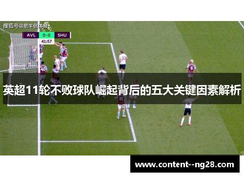 英超11轮不败球队崛起背后的五大关键因素解析