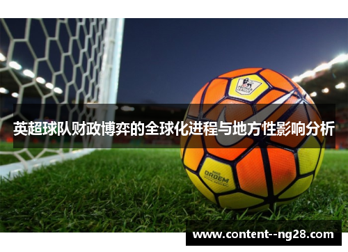 英超球队财政博弈的全球化进程与地方性影响分析