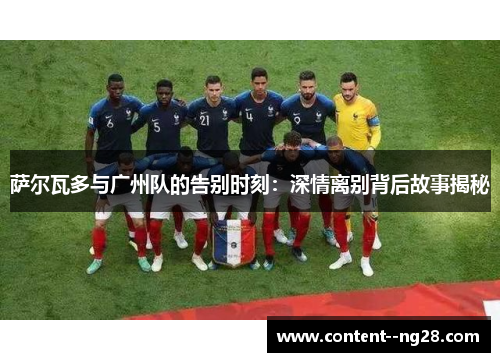 萨尔瓦多与广州队的告别时刻:深情离别背后故事揭秘 萨尔瓦多与广州队的告别时刻:深情离别背后故事揭秘