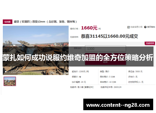 蒙扎如何成功说服约维奇加盟的全方位策略分析 蒙扎如何成功说服约维奇加盟的全方位策略分析