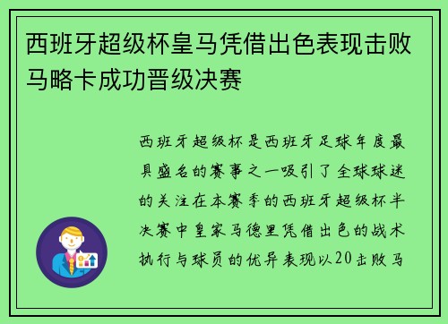 西班牙超级杯皇马凭借出色表现击败马略卡成功晋级决赛 西班牙超级杯皇马凭借出色表现击败马略卡成功晋级决赛