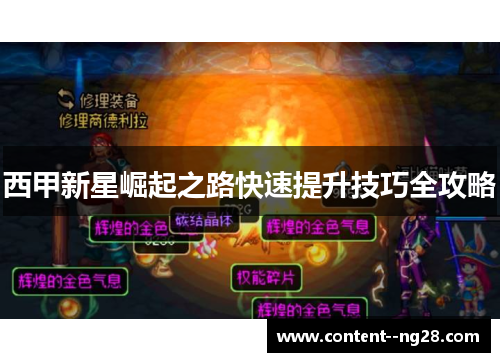 西甲新星崛起之路快速提升技巧全攻略