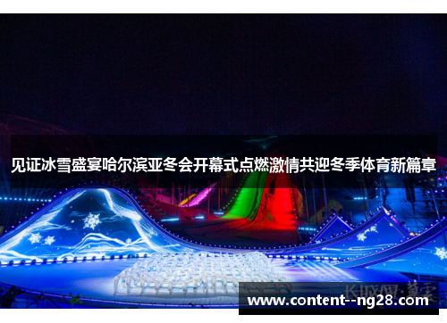 见证冰雪盛宴哈尔滨亚冬会开幕式点燃激情共迎冬季体育新篇章 见证冰雪盛宴哈尔滨亚冬会开幕式点燃激情共迎冬季体育新篇章
