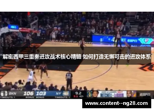 解密西甲三重奏进攻战术核心精髓 如何打造无懈可击的进攻体系 解密西甲三重奏进攻战术核心精髓 如何打造无懈可击的进攻体系