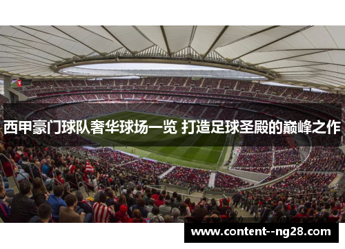 西甲豪门球队奢华球场一览 打造足球圣殿的巅峰之作 西甲豪门球队奢华球场一览 打造足球圣殿的巅峰之作