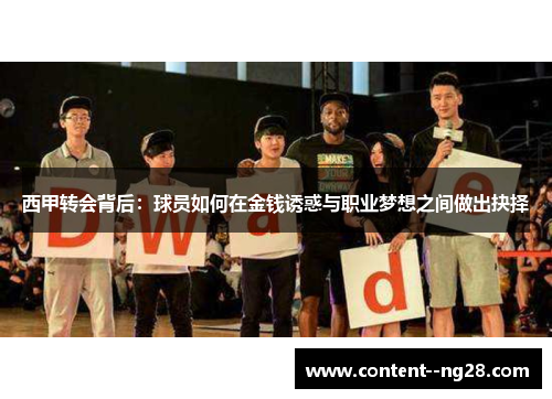 西甲转会背后:球员如何在金钱诱惑与职业梦想之间做出抉择 西甲转会背后:球员如何在金钱诱惑与职业梦想之间做出抉择