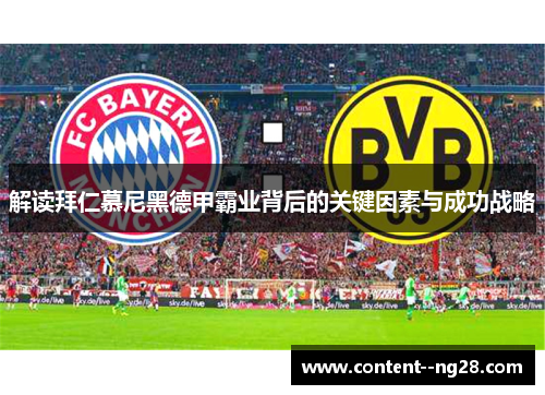 解读拜仁慕尼黑德甲霸业背后的关键因素与成功战略 解读拜仁慕尼黑德甲霸业背后的关键因素与成功战略