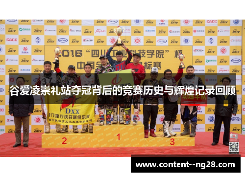 谷爱凌崇礼站夺冠背后的竞赛历史与辉煌记录回顾