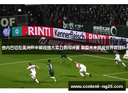 费内巴切在美洲杯中展现强大实力勇闯决赛 展望未来挑战世界级球队