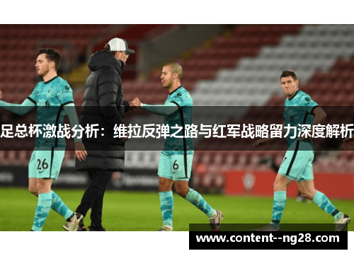 足总杯激战分析:维拉反弹之路与红军战略留力深度解析 足总杯激战分析:维拉反弹之路与红军战略留力深度解析