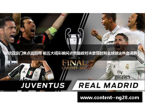 欧冠豪门焦点战回顾 前五大精彩瞬间点燃巅峰对决激情时刻全球球迷热血沸腾 欧冠豪门焦点战回顾 前五大精彩瞬间点燃巅峰对决激情时刻全球球迷热血沸腾