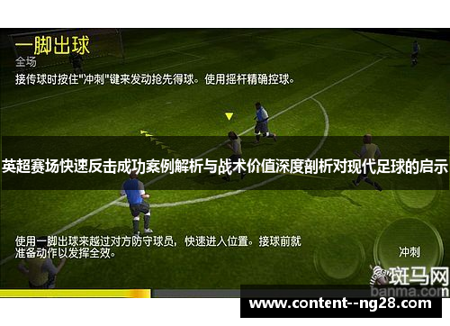 英超赛场快速反击成功案例解析与战术价值深度剖析对现代足球的启示