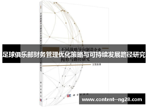 足球俱乐部财务管理优化策略与可持续发展路径研究