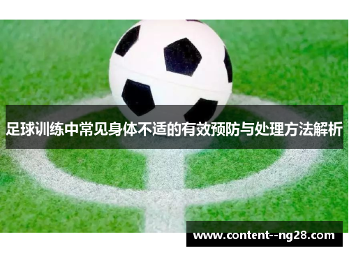 足球训练中常见身体不适的有效预防与处理方法解析 足球训练中常见身体不适的有效预防与处理方法解析