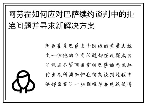 阿劳霍如何应对巴萨续约谈判中的拒绝问题并寻求新解决方案
