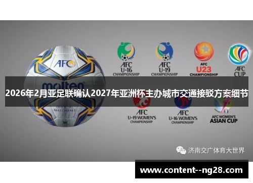 2026年2月亚足联确认2027年亚洲杯主办城市交通接驳方案细节 2026年2月亚足联确认2027年亚洲杯主办城市交通接驳方案细节