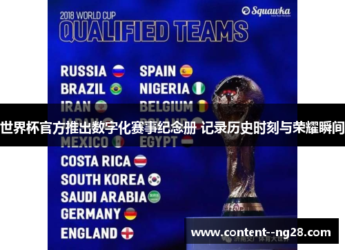 世界杯官方推出数字化赛事纪念册 记录历史时刻与荣耀瞬间 世界杯官方推出数字化赛事纪念册 记录历史时刻与荣耀瞬间
