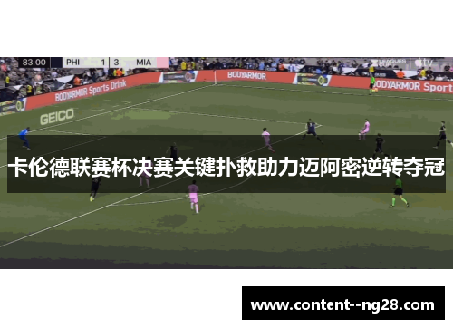 卡伦德联赛杯决赛关键扑救助力迈阿密逆转夺冠 卡伦德联赛杯决赛关键扑救助力迈阿密逆转夺冠
