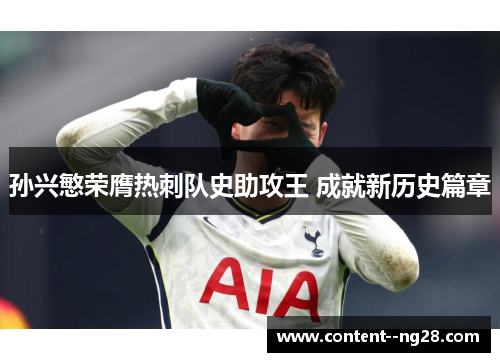 孙兴慜荣膺热刺队史助攻王 成就新历史篇章 孙兴慜荣膺热刺队史助攻王 成就新历史篇章