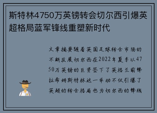 斯特林4750万英镑转会切尔西引爆英超格局蓝军锋线重塑新时代 斯特林4750万英镑转会切尔西引爆英超格局蓝军锋线重塑新时代