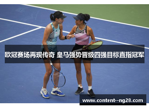 欧冠赛场再现传奇 皇马强势晋级四强目标直指冠军 欧冠赛场再现传奇 皇马强势晋级四强目标直指冠军