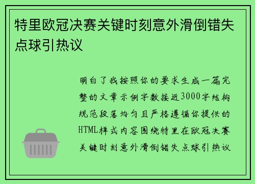 特里欧冠决赛关键时刻意外滑倒错失点球引热议 特里欧冠决赛关键时刻意外滑倒错失点球引热议