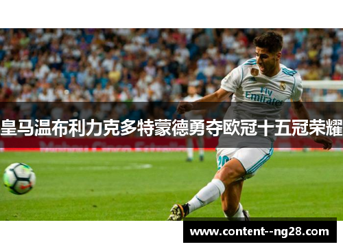 皇马温布利力克多特蒙德勇夺欧冠十五冠荣耀