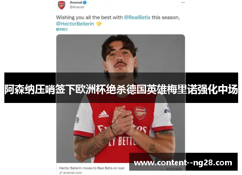 阿森纳压哨签下欧洲杯绝杀德国英雄梅里诺强化中场 阿森纳压哨签下欧洲杯绝杀德国英雄梅里诺强化中场