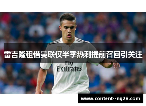 雷吉隆租借曼联仅半季热刺提前召回引关注 雷吉隆租借曼联仅半季热刺提前召回引关注