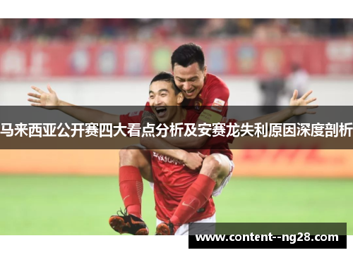 马来西亚公开赛四大看点分析及安赛龙失利原因深度剖析