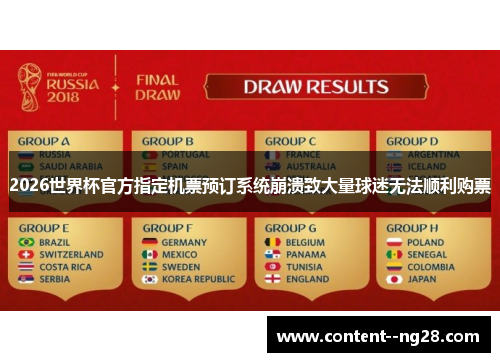 2026世界杯官方指定机票预订系统崩溃致大量球迷无法顺利购票