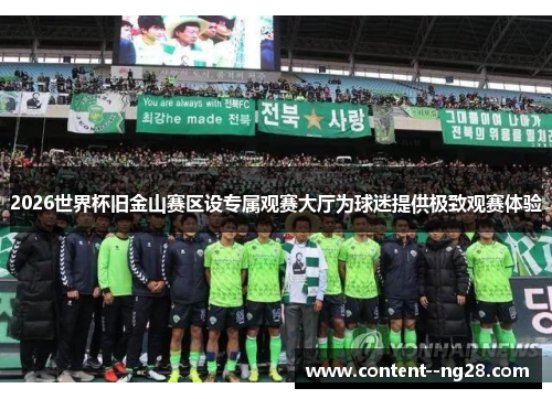 2026世界杯旧金山赛区设专属观赛大厅为球迷提供极致观赛体验