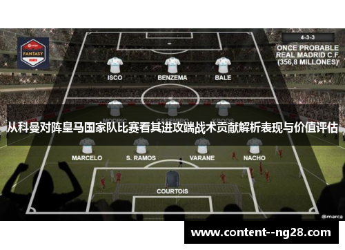 从科曼对阵皇马国家队比赛看其进攻端战术贡献解析表现与价值评估